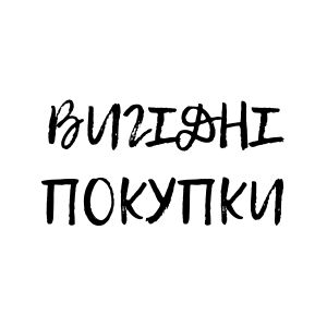 Акция! Час робити вигідні покупки!